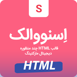 قالب Snowlake ،قالب HTML چند منظوره اسنولیک