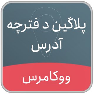 افزونه دفترچه آدرس ووکامرس نیکان، افزونه Nikan multi address