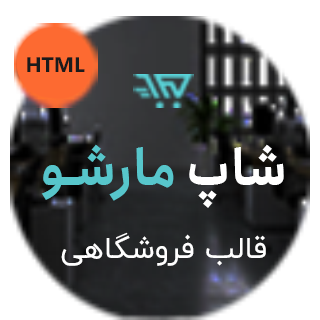 قالب ShopMartio، قالب HTML فروشگاهی شاپ مارشو