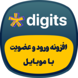 افزونه دیجیتس، ✔️ ثبت نام با شماره موبایل در Digits