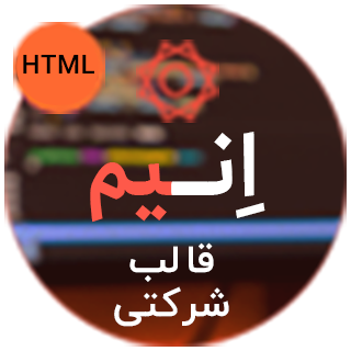 قالب Enim، قالب HTML شرکتی انیم