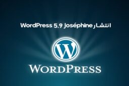 انتشار WordPress 5.9 Joséphine