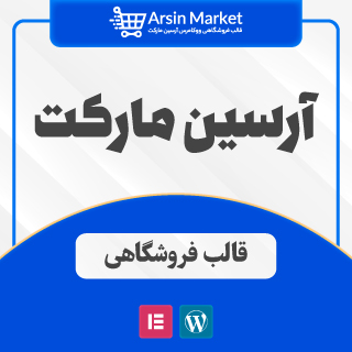 قالب فروشگاهی آرسین مارکت