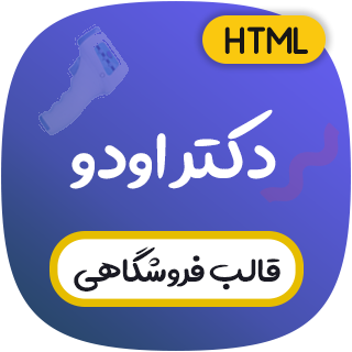 قالب Drodo، پوسته HTML فروشگاه تجهیزات پزشکی دکتر اودو