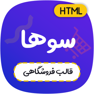 قالب Suha، قالب HTML فروشگاهی موبایل سوها