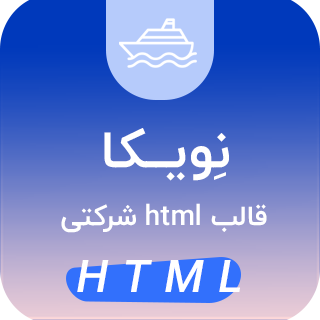 قالب HTML شرکتی nevica، نویکا