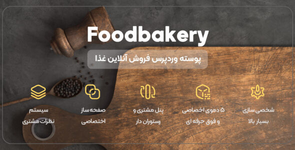 قالب Foodbakery پوسته وردپرس فروش آنلاین غذا | فودبکری
