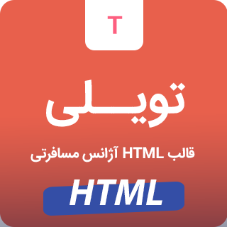 قالب Tevily، قالب HTML رزرو تور و آژانس مسافرتی توویلی