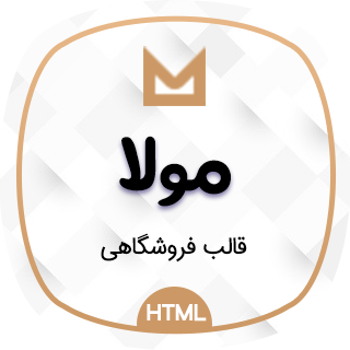 قالب Molla پوسته HTML چندمنظوره فروشگاهی