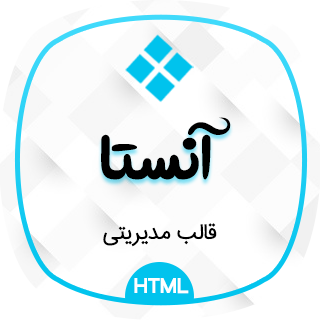 قالب Ansta ، قالب HTML مدیریتی آنستا