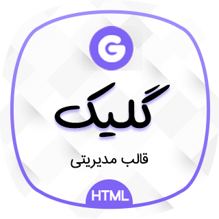 قالب Gleek، قالب HTML پنل مدیریتی گلیک