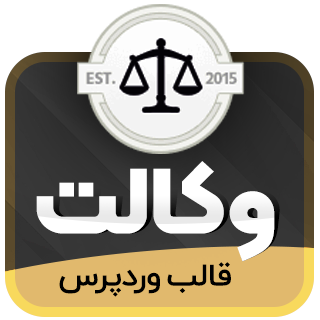 قالب legalpress، پوسته وکالت