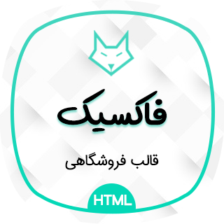 قالب Foxic، قالب HTML فروشگاهی فاکسیک