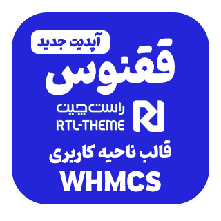 قالب Phoenix، قالب ایرانی و حرفه ای Whmcs هاستینگ ققنوس