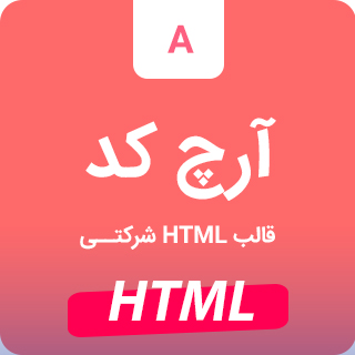 قالب ArchCode، قالب HTML شرکتی آرچ کد