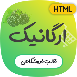 قالب HTML فروشگاهی ارگانیک | Organiq