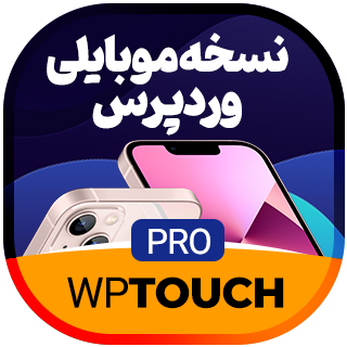 افزونه WPtouch Pro، افزونه نسخه موبایل سایت وردپرس