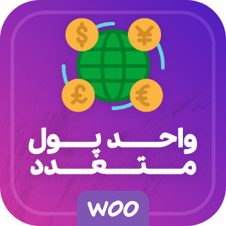 افزونه واحد پول متعدد ووکامرس، افزونه Woocommerce Multi Currency