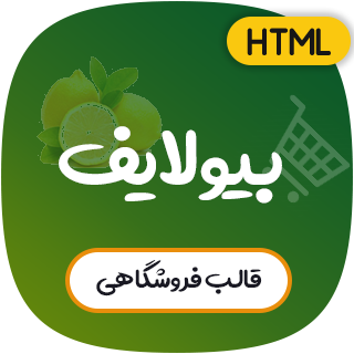 قالب Biolife | قالب HTML فروشگاهی بیولایف