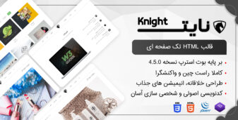 قالب Knight، قالب HTML تک صفحه ای و شرکتی نایت