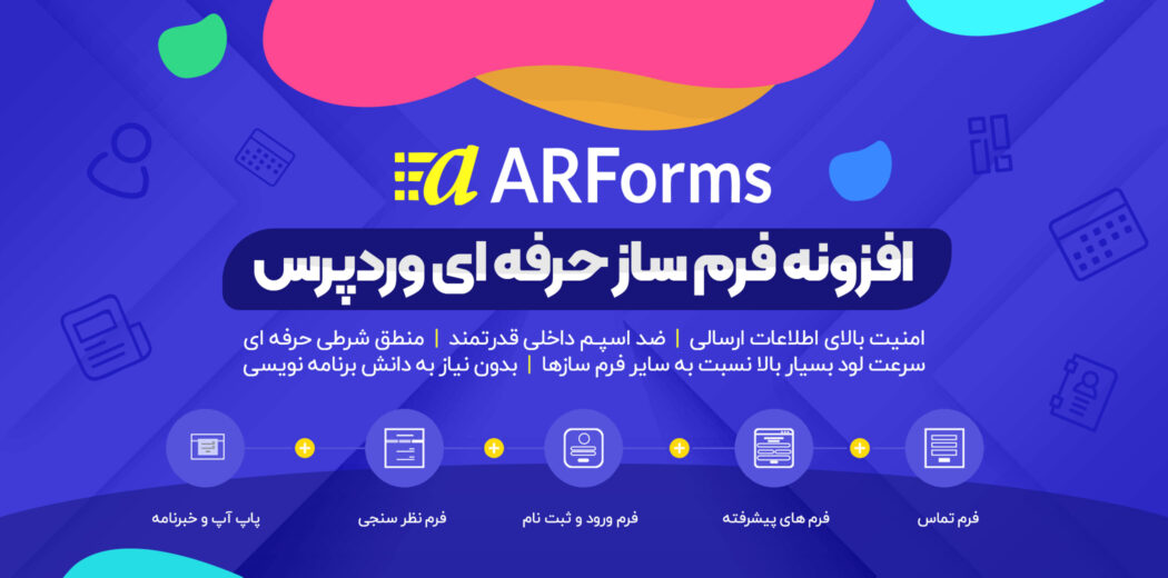 افزونه ARForms | افزونه فرم ساز حرفه ای وردپرس