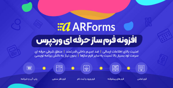 افزونه ARForms | افزونه فرم ساز حرفه ای وردپرس