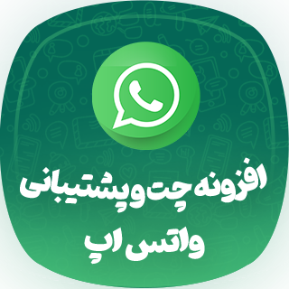 افزونه واتس آپ، WhatsApp Chat WordPress