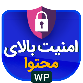 افزونه امنیت محتوا، High protect content