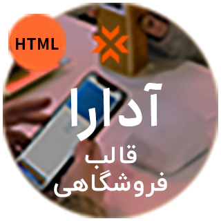 قالب Adara، قالب HTML فروشگاهی آدرا