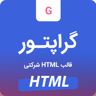 قالب Graptor، قالب HTML شرکتی گراپتور