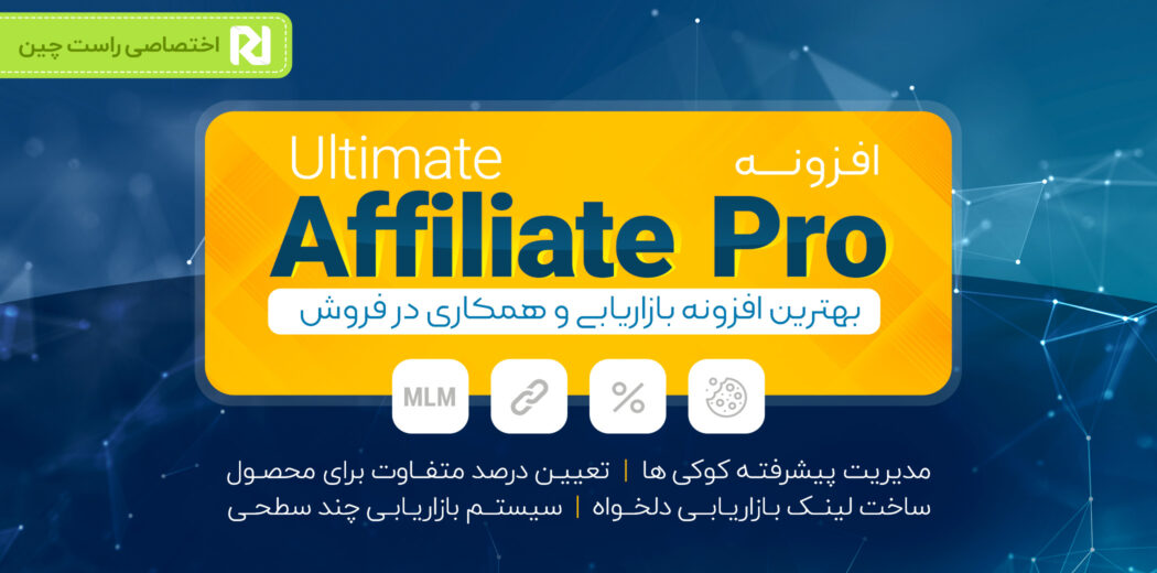 افزونه Ultimate Affiliate Pro، افزونه همکاری در فروش