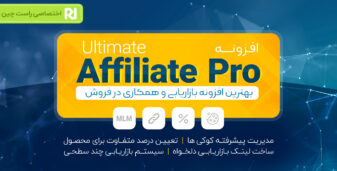 افزونه Ultimate Affiliate Pro، افزونه بازاریابی و همکاری در فروش وردپرس
