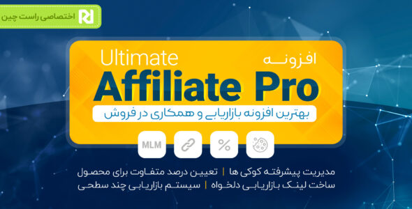 افزونه Ultimate Affiliate Pro، افزونه همکاری در فروش