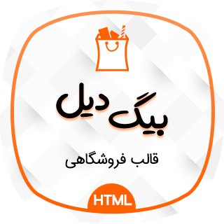 قالب HTML فروشگاهی بیگ دیل، Bigdeal