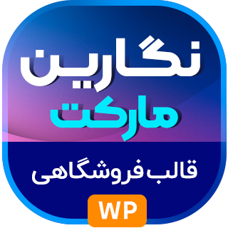 قالب فروشگاهی نگارین مارکت