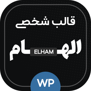 قالب وردپرس شخصی الهام، قالب Elham