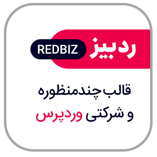 قالب شرکتی ردبیز، قالب Redbiz