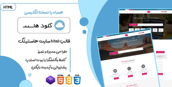 قالب html میزبانی وب کلودهاست
