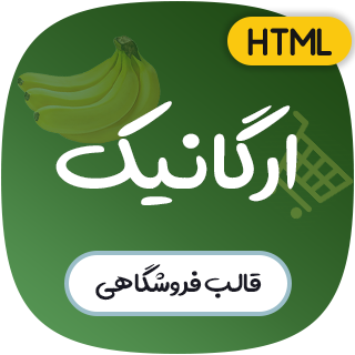 قالب Organic، قالب HTML فروشگاهی ارگانیک