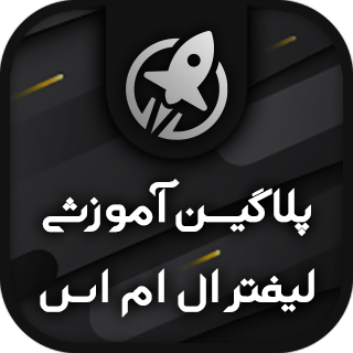 افزونه LifterLMS، لیفتر ال ام اس