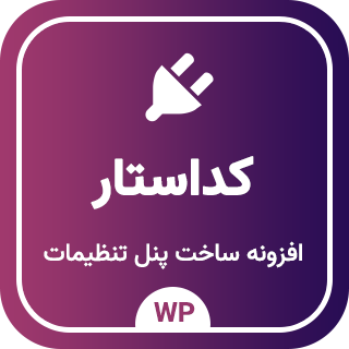 افزونه Codestar Framework، افزونه ساخت پنل تنظیمات قالب و افزونه وردپرس