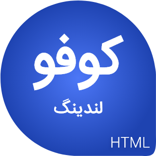 قالب Cofo | قالب HTML لندینگ معرفی اپلیکیشن