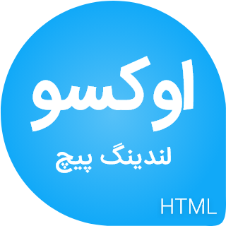 قالب oxo، پوسته HTML لندینگ پیج اوکسو