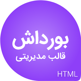 قالب Bordash | قالب HTML مدیریتی بورداش