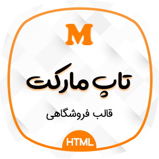 قالب TopMarket | قالب HTML فروشگاهی تاپ مارکت