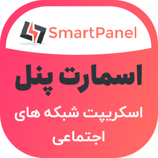 اسکریپت Smart panel، فروش خدمات شبکه‌های اجتماعی اسمارت پنل