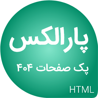 قالب Parallax | قالب HTML پک صفحات خطا 404