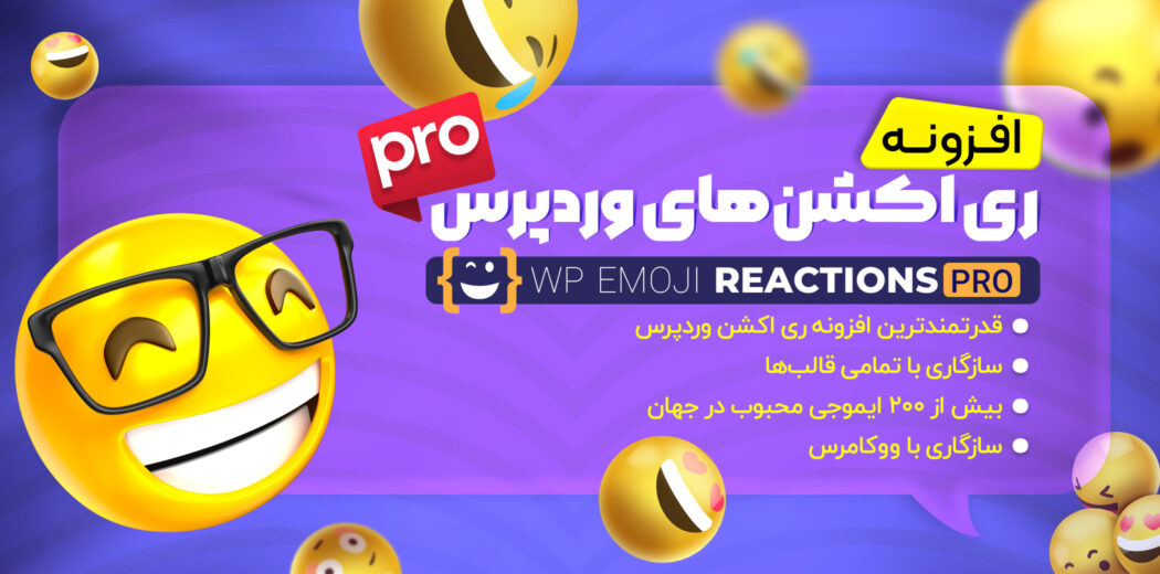 افزونه Wp Emoji Reactions Pro، ری اکشن ایموجی پرو