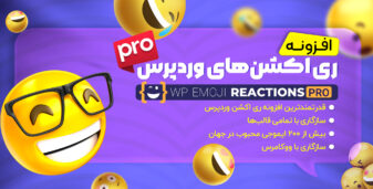 افزونه Wp Emoji Reactions Pro، افزونه ری اکشن ایموجی پرو وردپرس