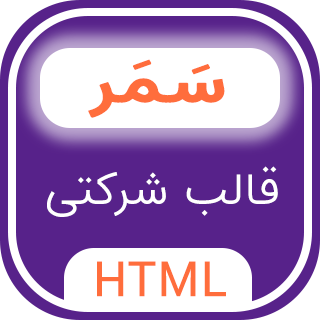 قالب Samar، قالب HTML شرکتی سمر